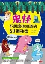 鬼怪不想讓你知道的50個祕密.jpg