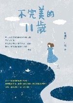 不完美的11歲.jpg