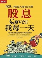 股息Cover我每一天.jpg