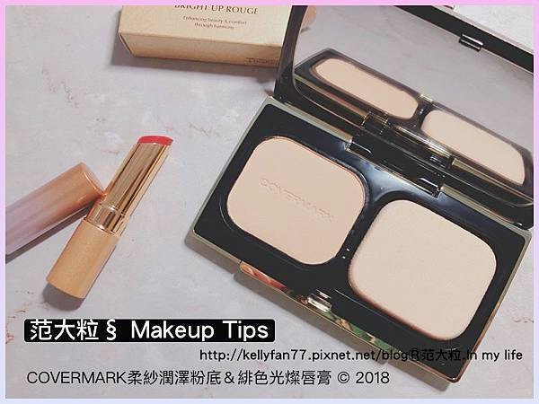 COVERMARK柔紗潤澤粉底＆緋色光燦唇膏02.jpg