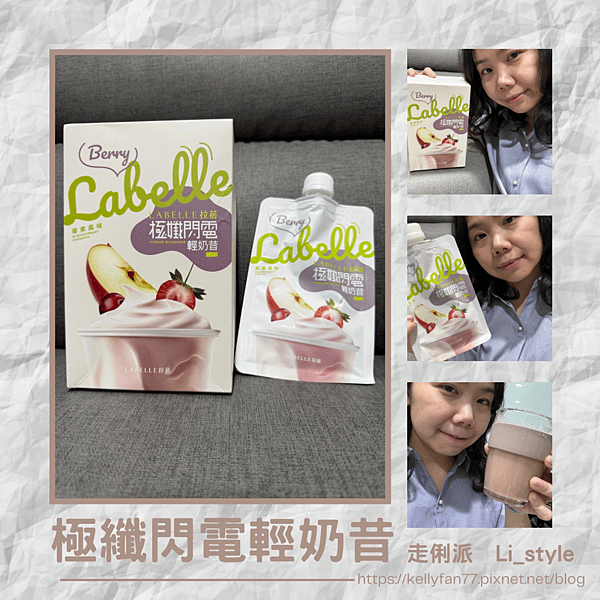 。吃得乾淨健康｜營養補充輕鬆完成。『La Belle拉蓓極纖