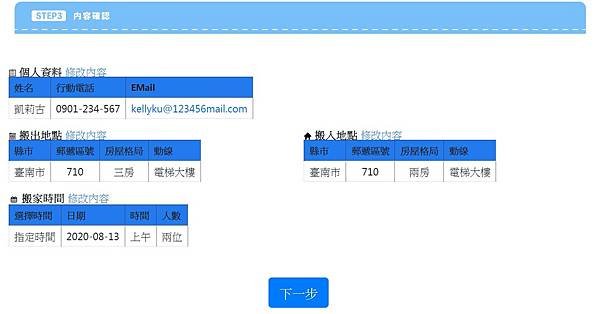 巨力搬家填寫步驟三內容確認.JPG