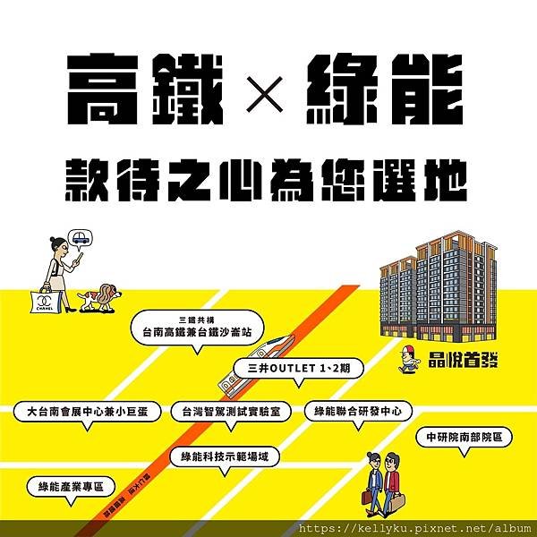 晶悅●首發高鐵綠能