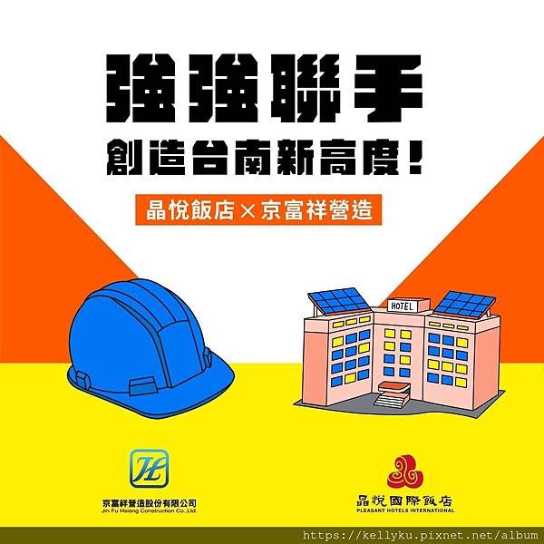 晶悅●首發營建廠京富祥營造合作