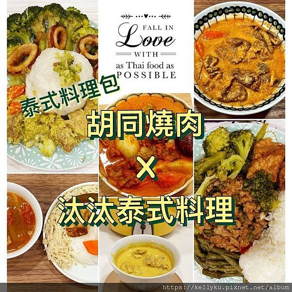 胡同燒肉 X 汰汰泰式料理 泰式料理包封面圖