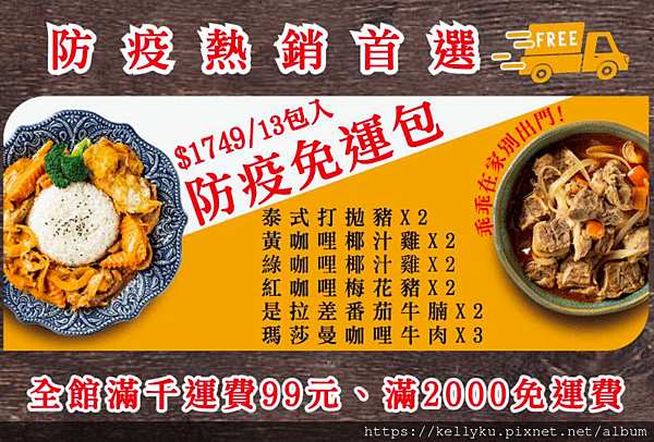 胡同燒肉 X 汰汰泰式料理 泰式料理包 防疫免運包