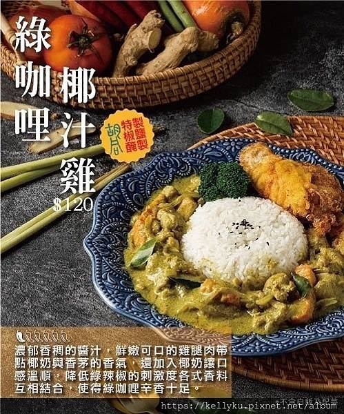 胡同燒肉 X 汰汰泰式料理 聯名調理料理包1綠咖哩椰汁雞.jpg