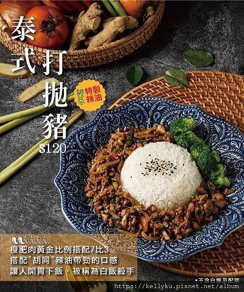 胡同燒肉 X 汰汰泰式料理 聯名調理料理包1泰式打拋豬.jpg