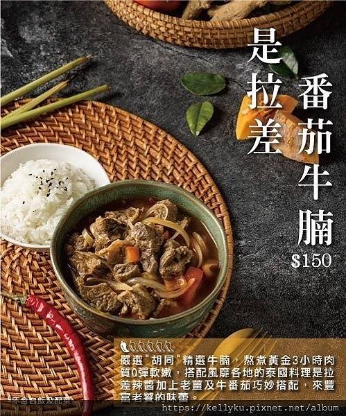 胡同燒肉 X 汰汰泰式料理 聯名調理料理包2是差拉番茄牛腩.jpg