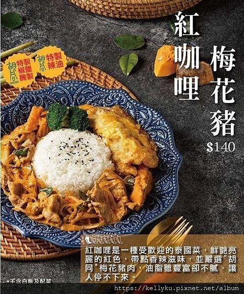 胡同燒肉 X 汰汰泰式料理 聯名調理料理包3紅咖哩梅花豬.jpg