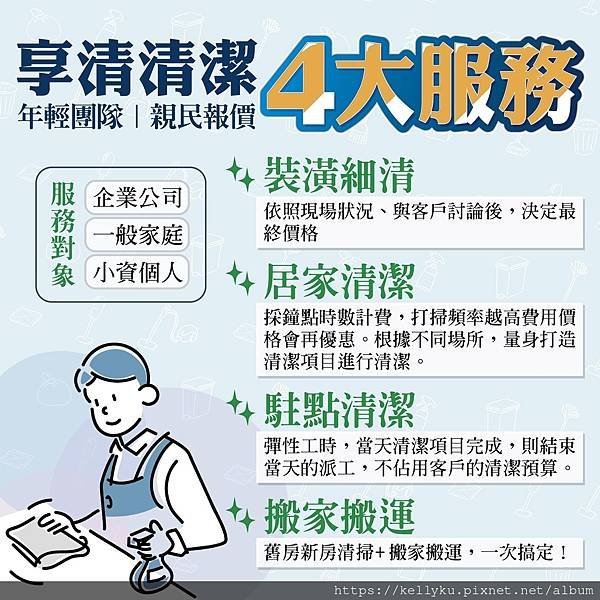 享清清潔工程企業社四大服務