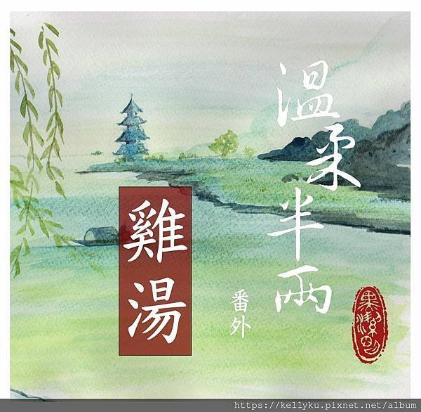 溫柔半兩 雞湯.jpg