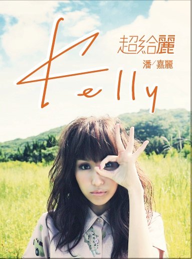 超給麗 cover.jpg