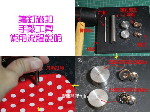 手敲工具~撞釘磁扣使用方法教學01