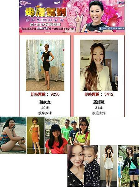 女人我最大-我的完美嬌媽人氣王票選