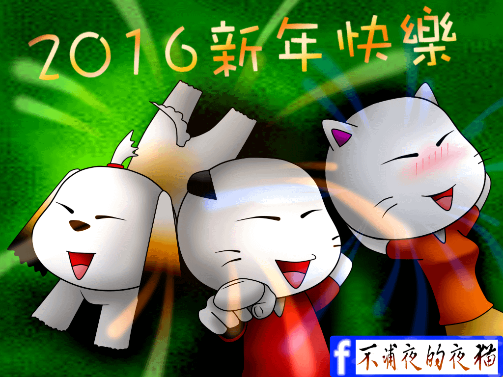 跨年2016