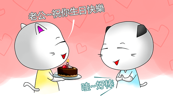 生日快樂