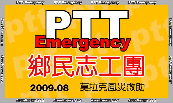 PTT emergency 鄉民志工團.jpg