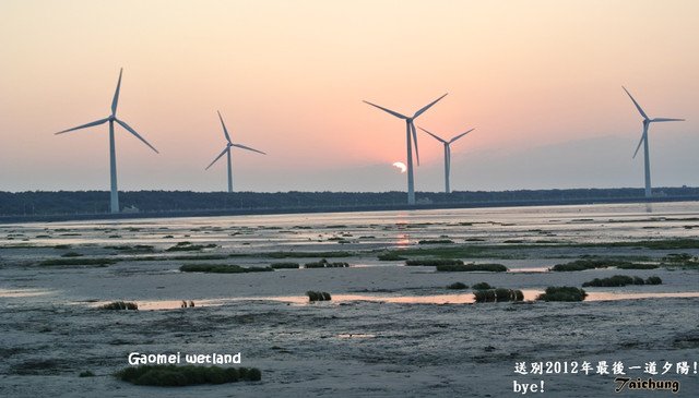 [台中]歡送2012年最後一道夕陽的高美溼地