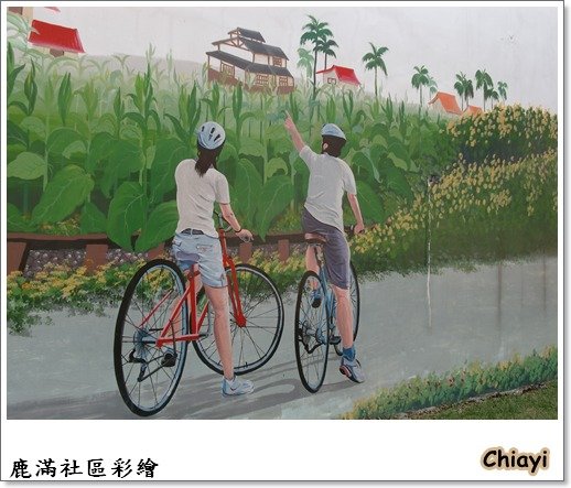 [嘉義]竹崎鹿滿菸葉社區
