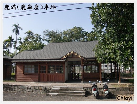 [嘉義]竹崎鹿滿菸葉社區