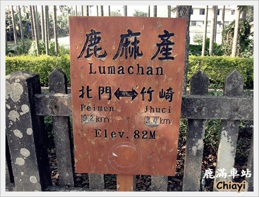 [嘉義]竹崎鹿滿菸葉社區