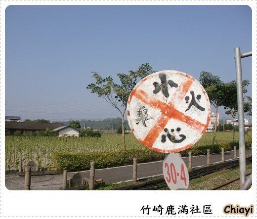 [嘉義]竹崎鹿滿菸葉社區