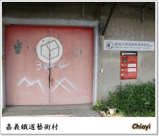 [嘉義]回嘉真好的鐵道藝術村