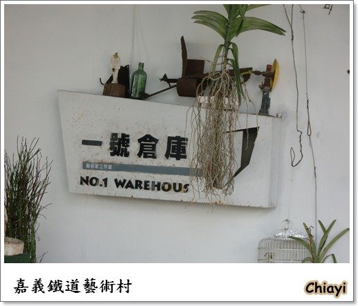 [嘉義]回嘉真好的鐵道藝術村