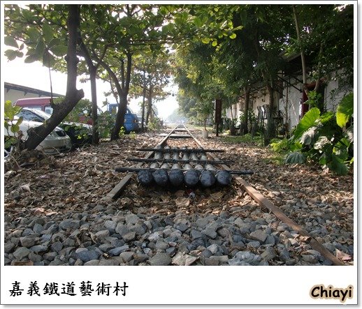 [嘉義]回嘉真好的鐵道藝術村