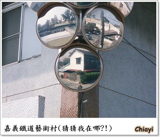 [嘉義]回嘉真好的鐵道藝術村