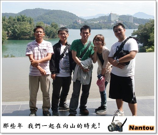 [南投]那些年 我們一起在向山的時光(向山遊客中心)