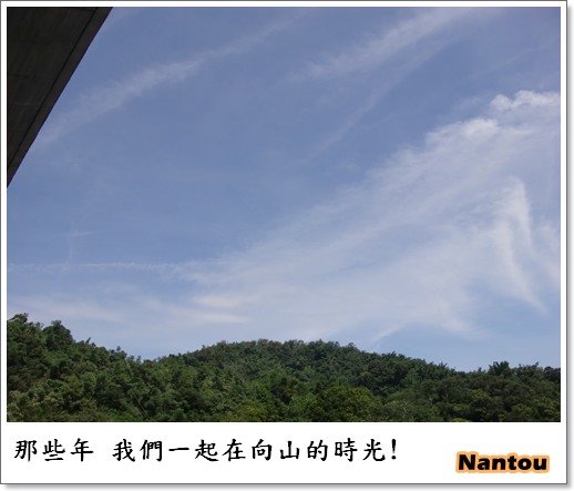 [南投]那些年 我們一起在向山的時光(向山遊客中心)