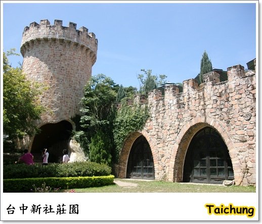 [台中]歐洲中古風味的新社古堡