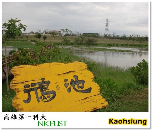 [高雄]Back to University--NKFUST
