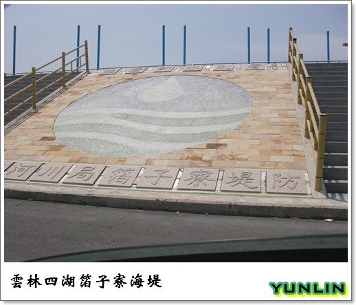 [雲林]走吧!去吹四湖的海風-箔子寮海岸及風力發電
