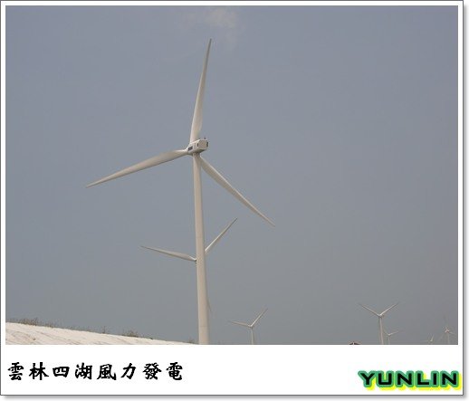 [雲林]走吧!去吹四湖的海風-箔子寮海岸及風力發電