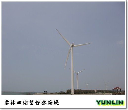 [雲林]走吧!去吹四湖的海風-箔子寮海岸及風力發電