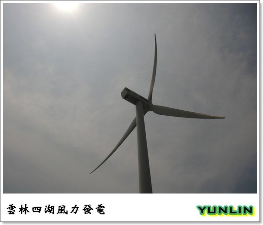 [雲林]走吧!去吹四湖的海風-箔子寮海岸及風力發電