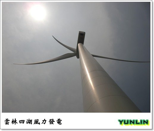 [雲林]走吧!去吹四湖的海風-箔子寮海岸及風力發電