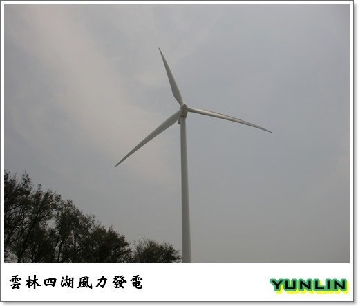 [雲林]走吧!去吹四湖的海風-箔子寮海岸及風力發電