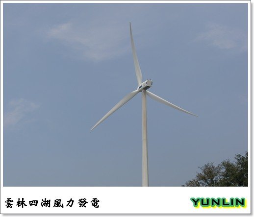 [雲林]走吧!去吹四湖的海風-箔子寮海岸及風力發電