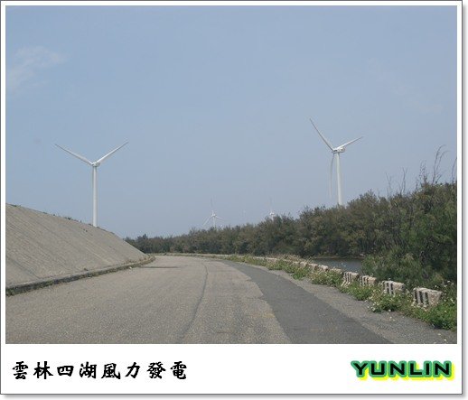 [雲林]走吧!去吹四湖的海風-箔子寮海岸及風力發電