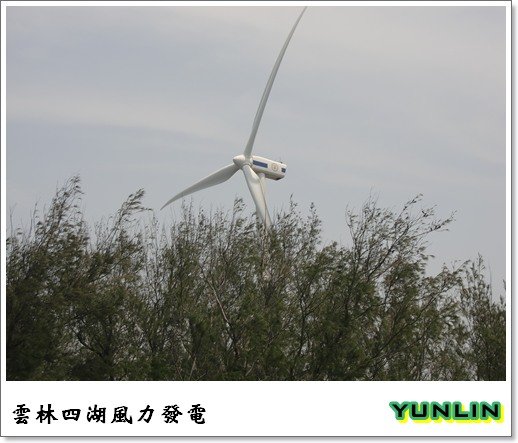 [雲林]走吧!去吹四湖的海風-箔子寮海岸及風力發電