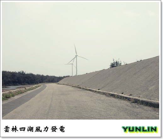 [雲林]走吧!去吹四湖的海風-箔子寮海岸及風力發電