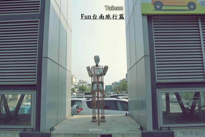 FUN台南旅行趣10.JPG