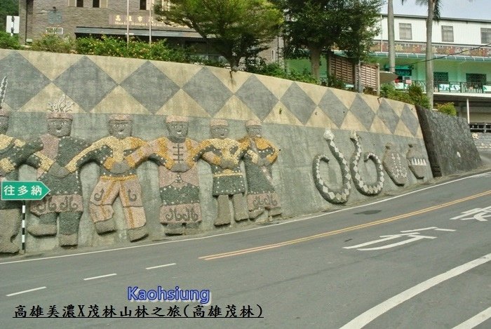 高雄茂林美濃旅行40