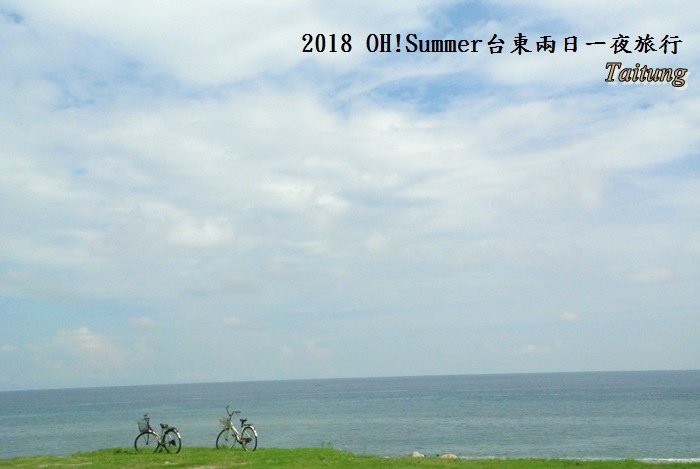 夏季台東兩日一夜旅行1.JPG