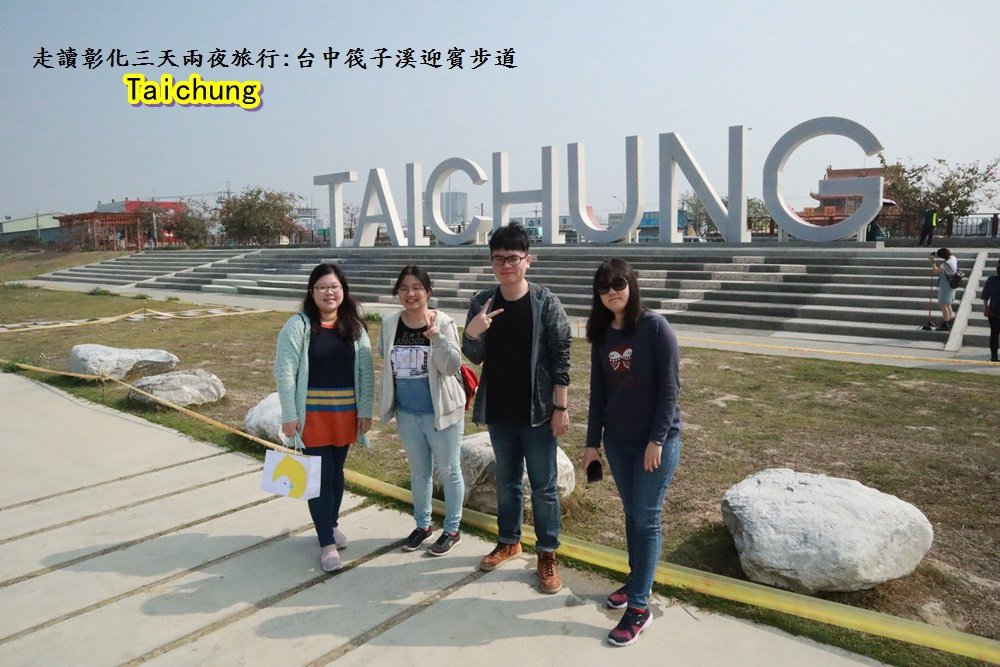 走讀彰化旅行2.JPG