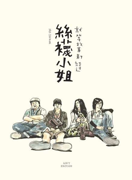 絲襪小姐-就等故事都經過.jpg